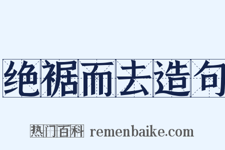 绝裾而去造句是什么意思的图片